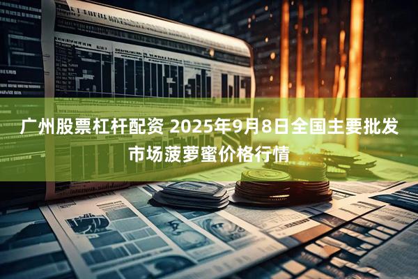 广州股票杠杆配资 2025年9月8日全国主要批发市场菠萝蜜价格行情